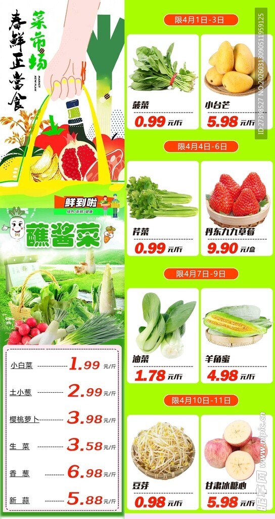 超市蔬果公众号DM朋友圈蘸春菜