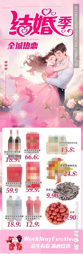 超市结婚季节海报朋友圈DM