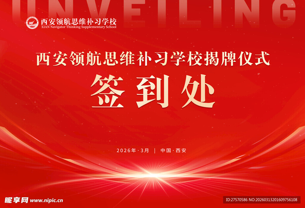 学校揭牌签到处