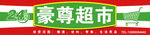 泰尊超市招牌
