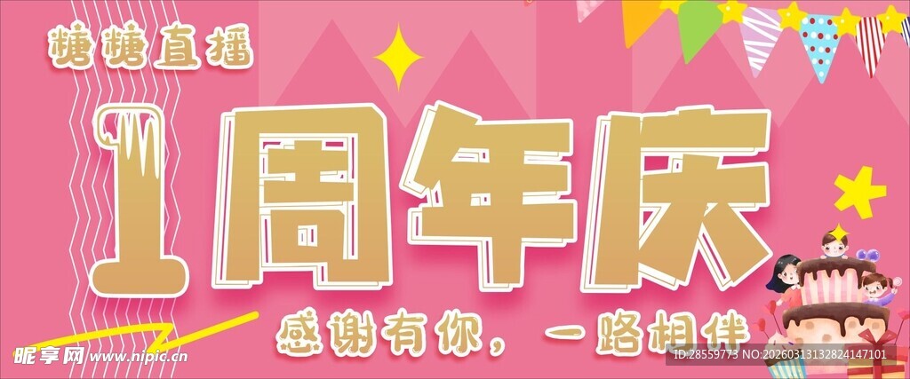 粉色1周年庆装饰场景