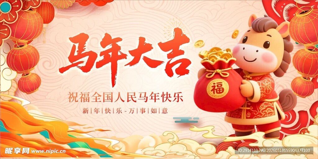 马年大吉