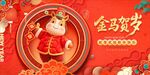 金马贺岁喜庆装饰图