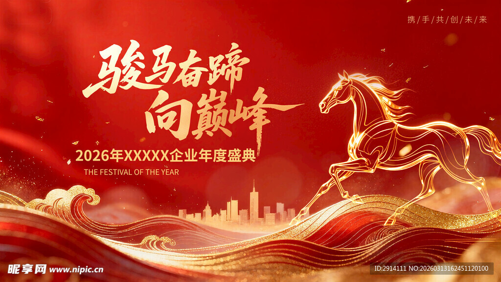 骏马奔腾向新年