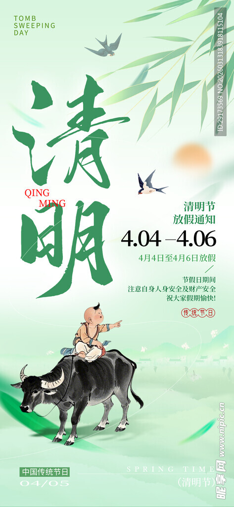 清明节放假通知