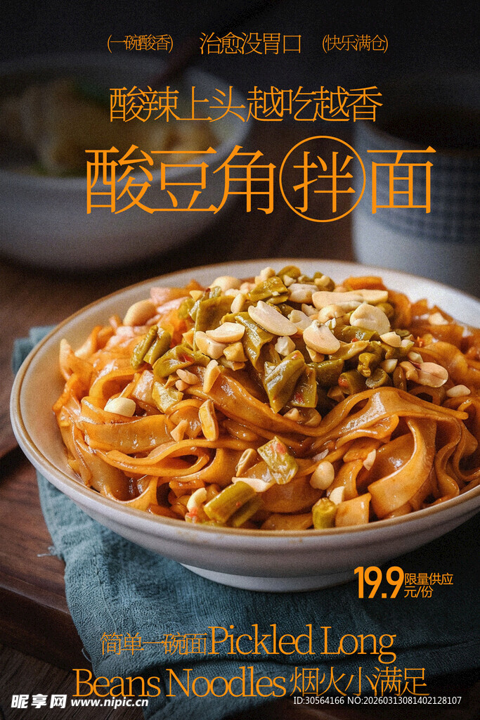 酸豆角拌面美味诱人海报