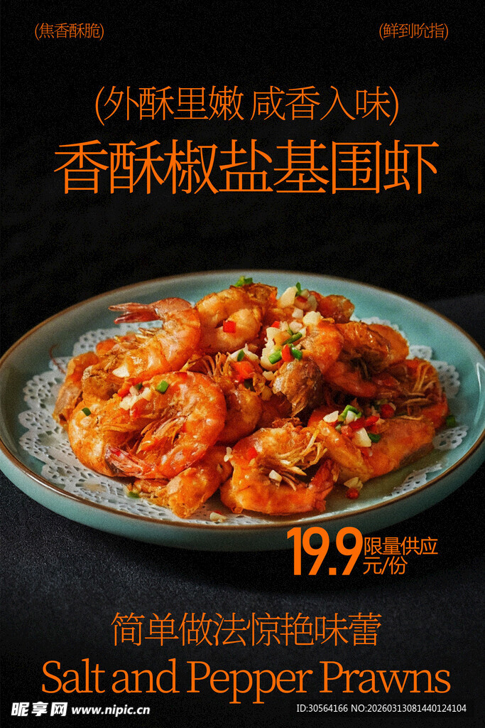 香酥椒盐虾美食海报