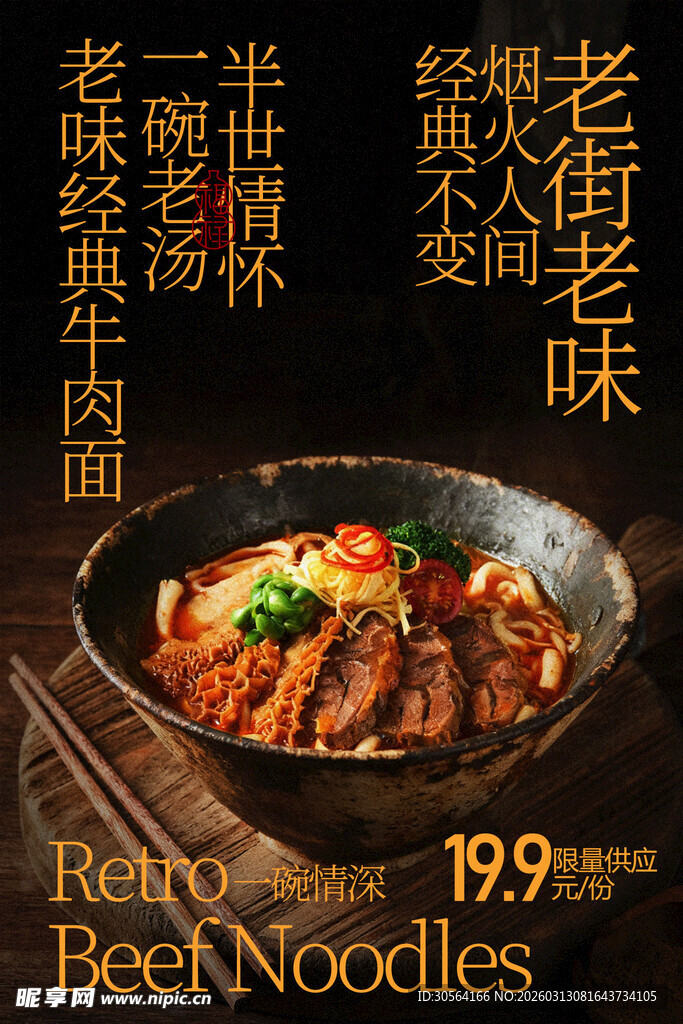 经典老卤牛肉面美食海报