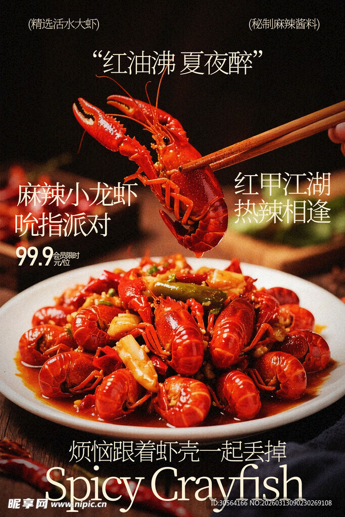 麻辣小龙虾美食海报