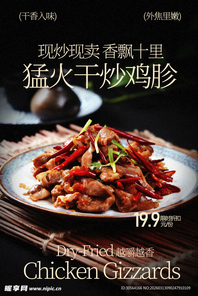 猛火干炒鸡胗香飘十里美食海报