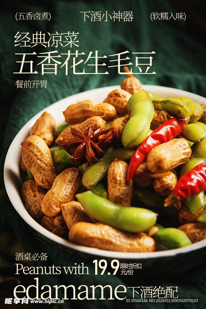 五香花生毛豆美味海报