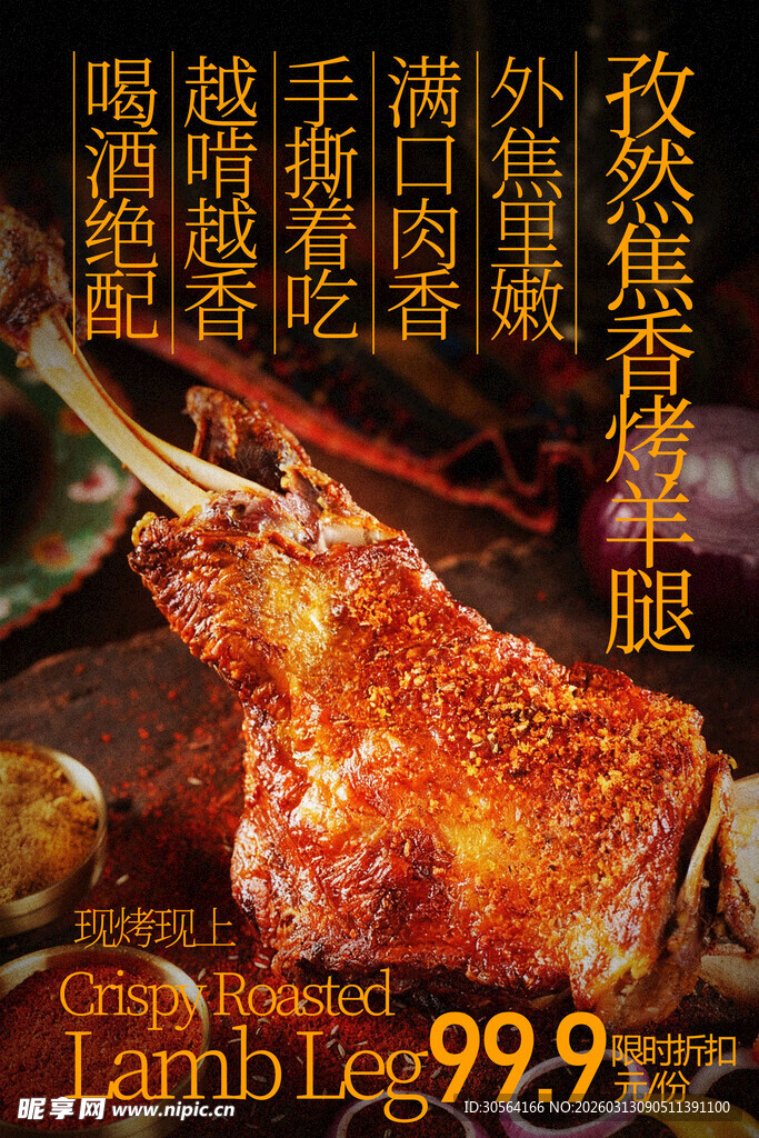 孜然烤羊腿美味诱人海报