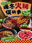 暖冬火锅促销季火热开启