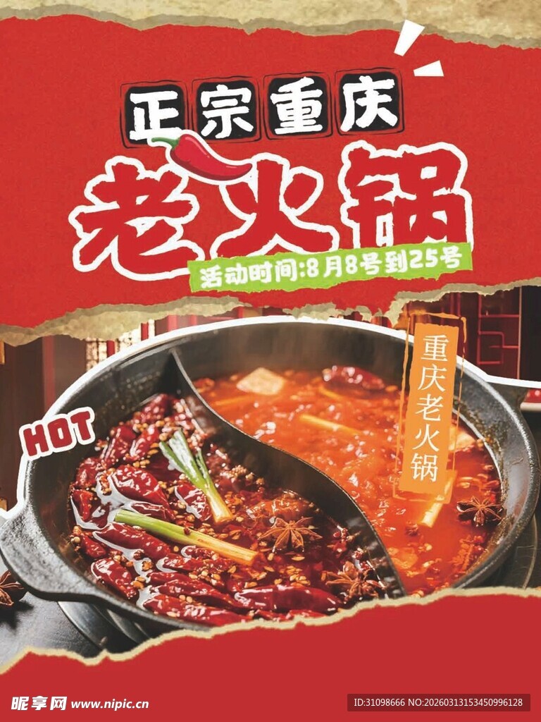 正宗重庆老火锅