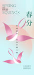 春分