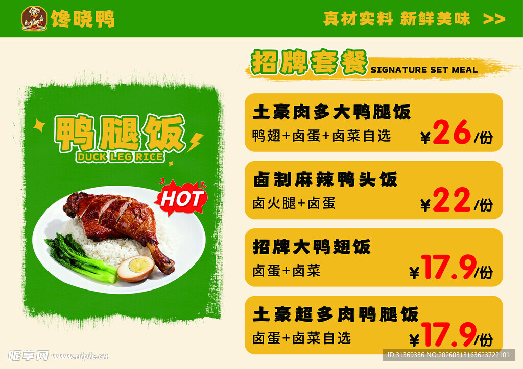 鸭腿饭 灯箱海报 套餐