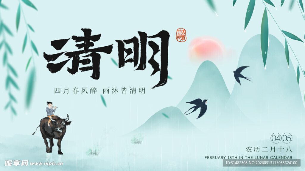 清明节