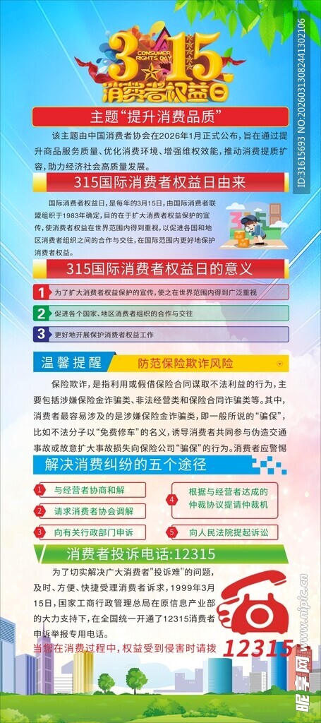 315消费者权益日