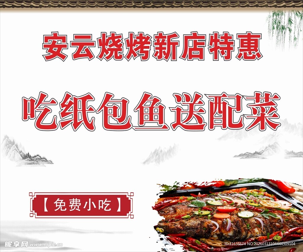 安云烧烤新店纸包鱼特惠
