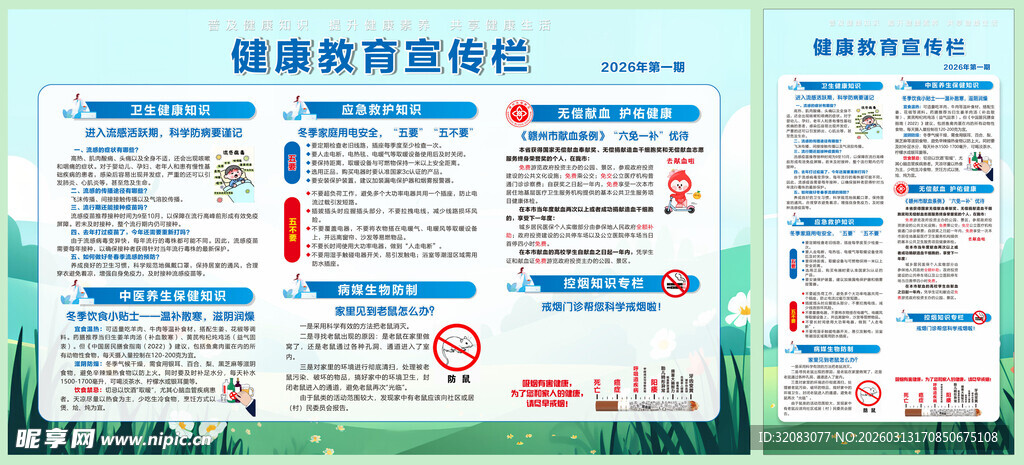 2026年第一期健康教育宣传栏