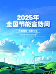 2025全国节能宣传周海报
