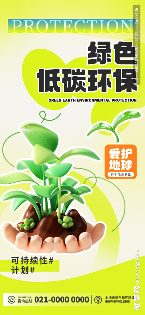 绿色低碳植物环保宣传图