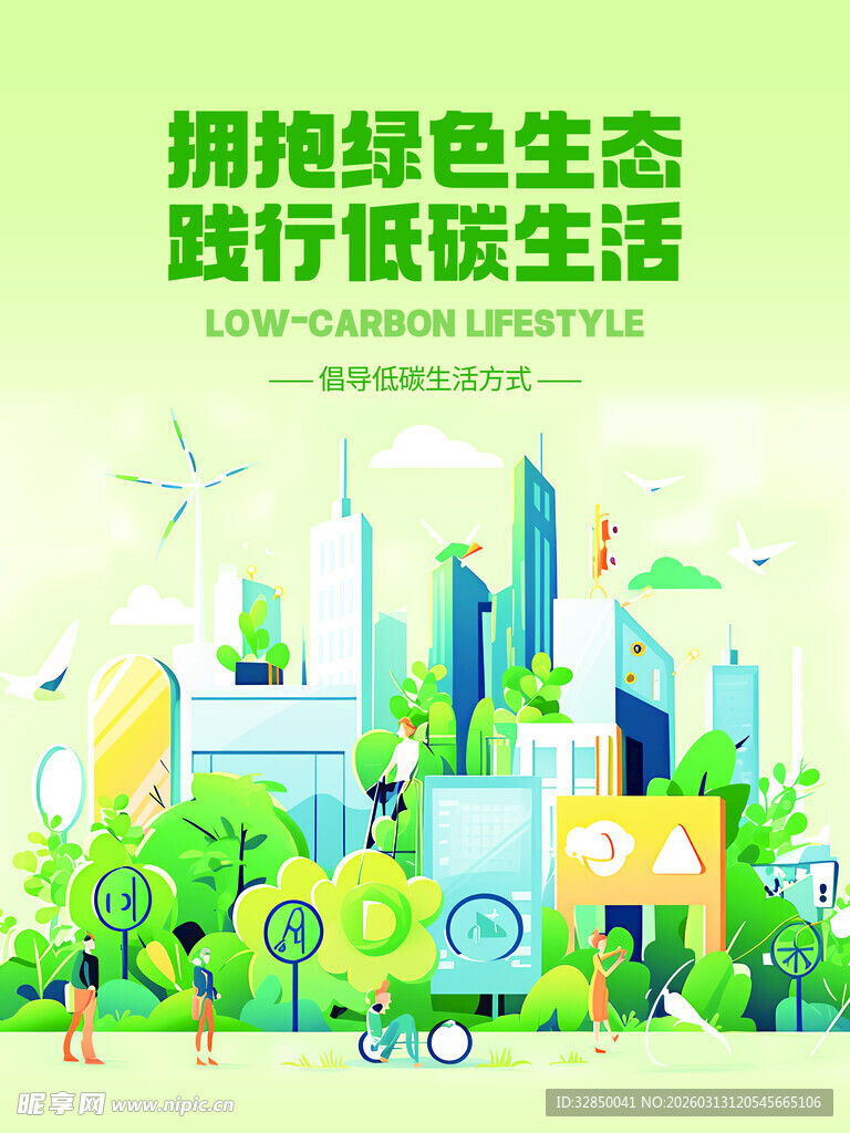 拥抱绿色生态 践行低碳生活