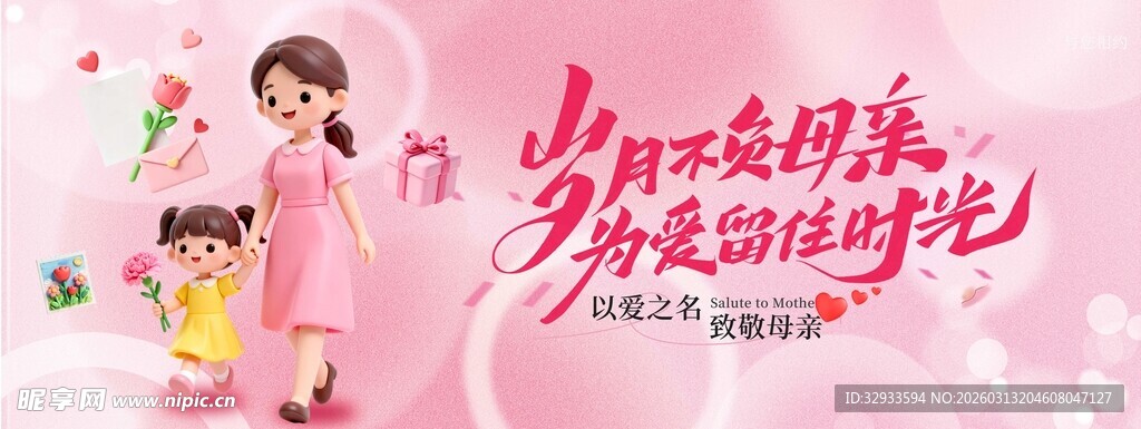 粉色唯美3D风母亲节母爱时光母