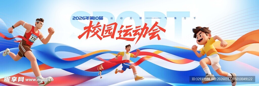 校园运动会舞美舞台长版背景板