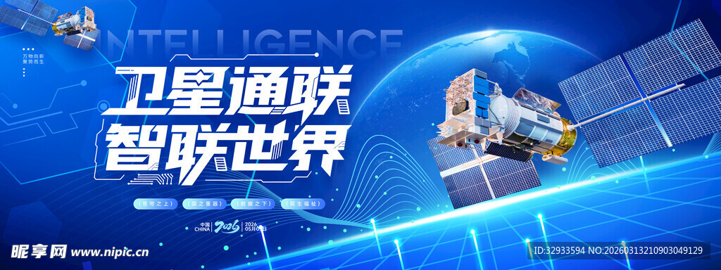 卫星通联智联世界卫星科技展板