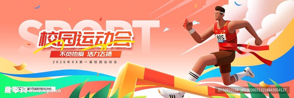 校园运动会舞美舞台长版背景板