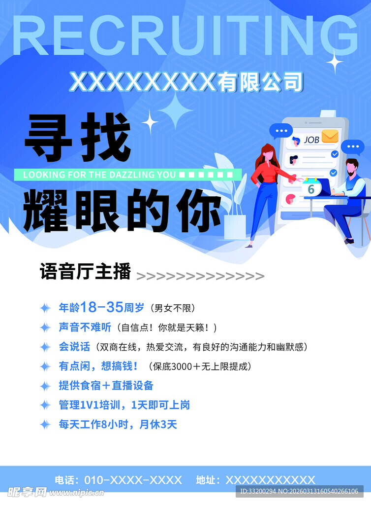 公司招聘海报  寻找耀眼的你