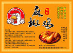 美味麻椒鸡美食宣传海报