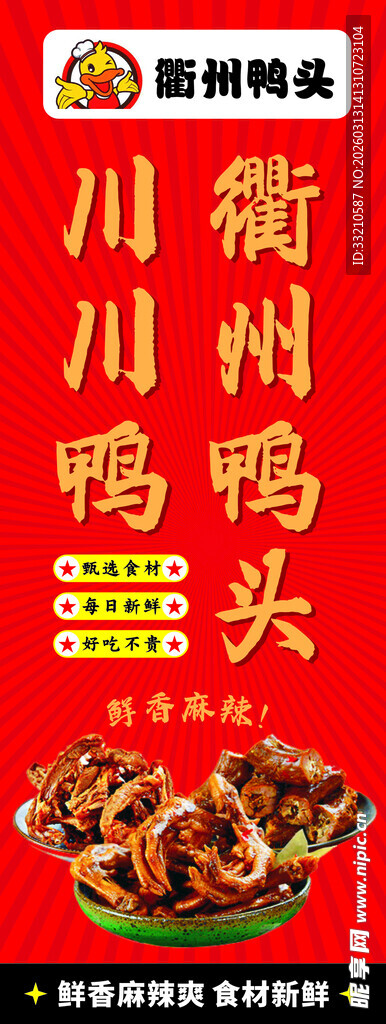 川味衢州鸭头美食海报