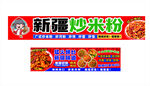 新疆炒米粉宣传海报