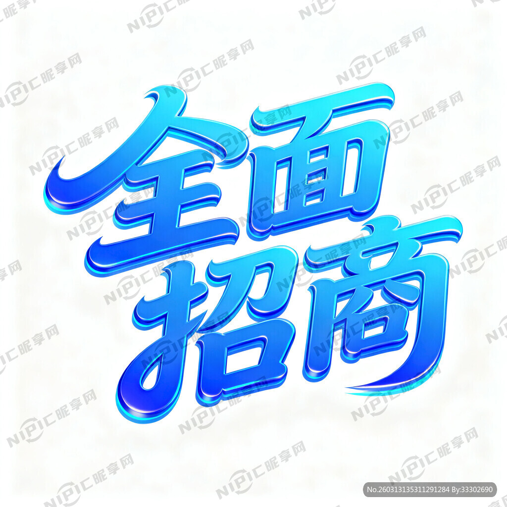 全面招商 艺术字体