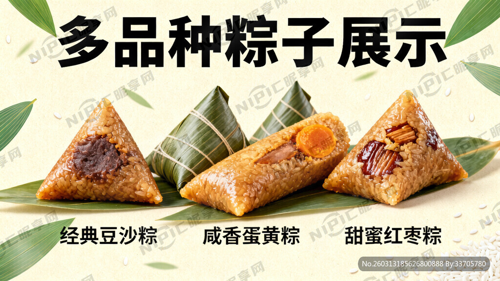 粽子多品种展示海报