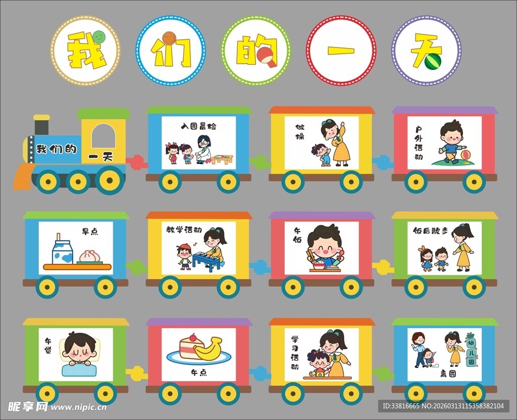 幼儿园我们的一天 造型