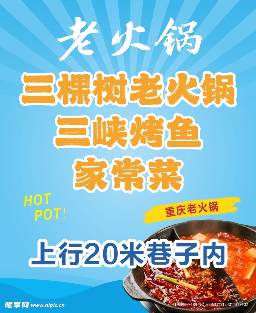 清爽重庆老火锅