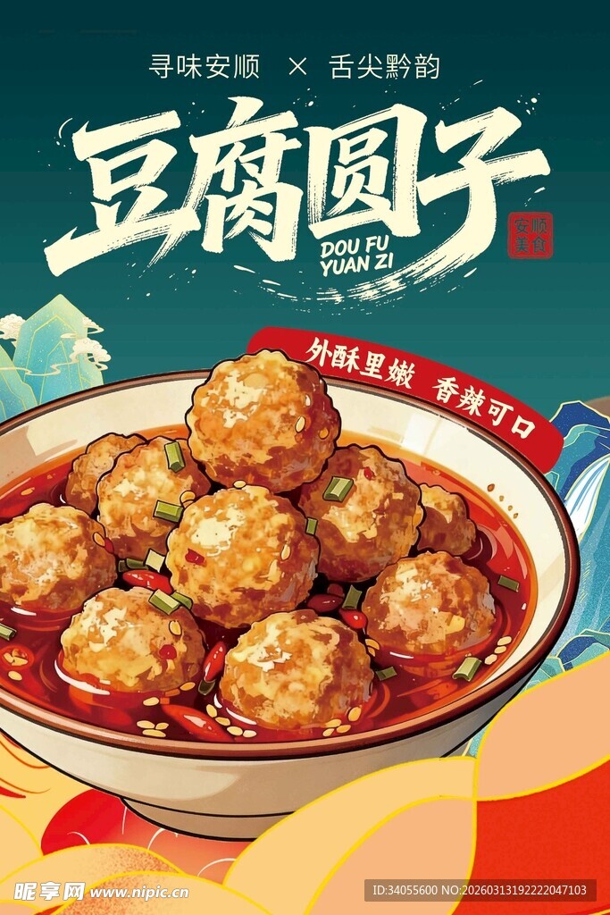 美味豆腐圆子  诱人佳肴