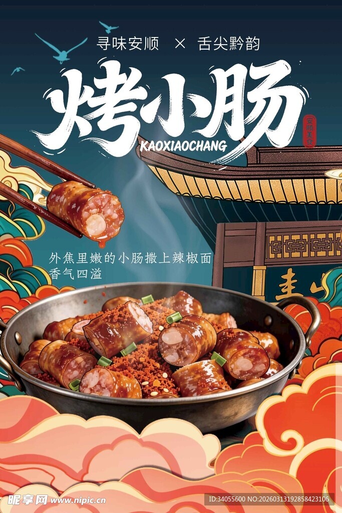 美味烤小肠  开启舌尖盛宴