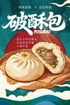 美味破酥包  鲜香诱人