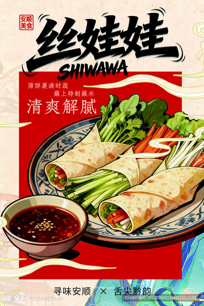 丝娃娃  清爽解腻的美味小吃