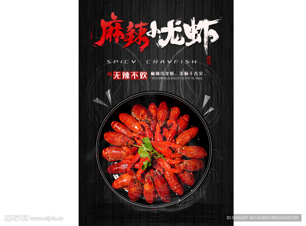 麻辣鲜香小龙虾盛宴