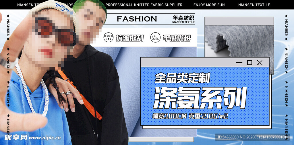 潮牌涤氨面料海报