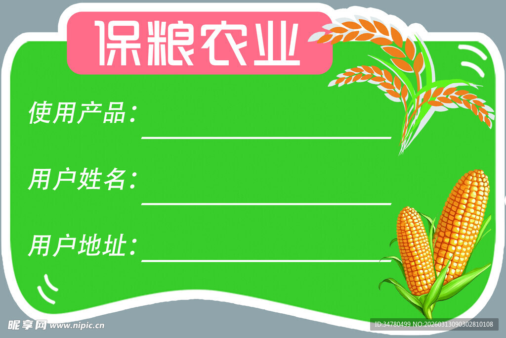 保粮农业使用产品信息表