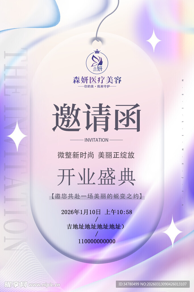 开业盛典邀请函海报