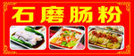 石磨肠粉多样美食展示