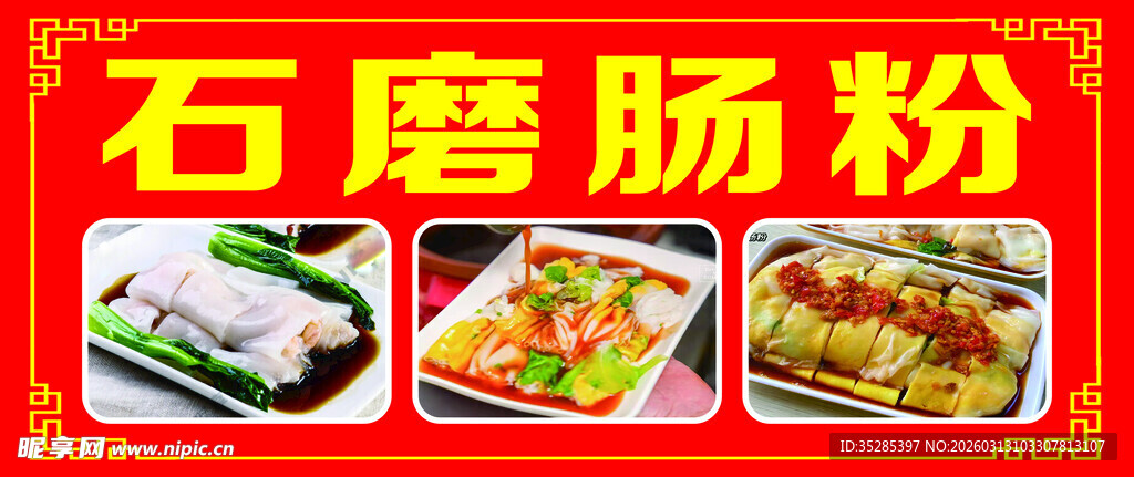 石磨肠粉多样美食展示
