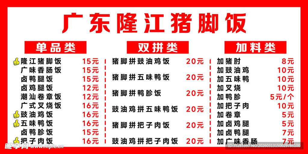 广东隆江猪脚饭价目表